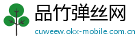 品竹弹丝网